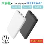 【訳あり】 モバイルバッテリー 大容量 10000mah iPhone13 Pro Max iPhone13 mini iPhone SE iPhone12 アンドロイド Android 充電器 急速充電 薄型 PSE認証