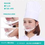 10個入り透明マウスカバー　フェイスシールド　クリアマスク　笑顔が見える聴覚障害者マスク飛沫対策 防油煙 曇り止め 繰り返し利用