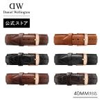 腕時計 交換ベルト ストラップ ダニエルウェリントン DW 公式ショップ 革タイプ 40mmシリーズ対応 メンズ 男性 時計 ベルト プレゼント