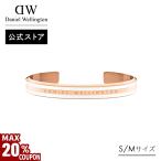 \MAX20%OFFクーポン/ \公式限定2年保証/ ブレスレット バングル レディース メンズ ダニエルウェリントン DW 公式ショップ ペア プレゼント 誕生日