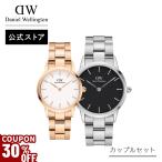 \30%OFFクーポン/ カップルセット 腕時計 時計 ダニエルウェリントン DW ブランド レディース メンズ 20代 30代 40代 プレゼント ペア