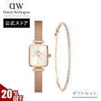 \MAX20%OFFセール/ ギフトセット 腕時計 ブレスレット ダニエルウェリントン DW ブランド レディース 20代 30代 40代 プレゼント ギフト