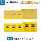 日革研究所直営 ダニ捕りロボ 特選セット（Rサイズ3個 Lサイズ2個）【ダニ対策 ダニ駆除 ダニ退治 防ダニ ダニシート ダニ捕りマット】