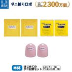 日革研究所直営 ダニ捕りロボ はじめてのダニ対策セット 【ダニ ダニ対策 防ダニ ダニ駆除 ダニシート ダニマット ダニ取りシート ダニ取り ポイント利用】