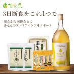 3日間断食セット 優光泉 酵素ドリン