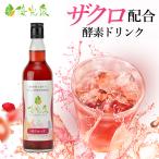 酵素ドリンク ファスティング ダイエット 国産 置き換え 断食 550ml ザクロ バラ 断食道場 優光泉 ザクローズ