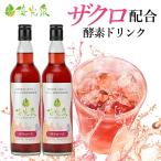 酵素ドリンク ファスティング ダイエット 国産 置き換え 断食 550ml × 2本 セット ザクロ 優光泉 ザクローズ