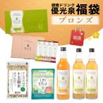 福袋 2026 酵素ドリンク ファスティング ダイエット 選べる まとめ買い 国産 置き換え 断食 送料無料 優光泉 福袋 ブロンズ