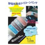 静電気除去シリコーンブレスレット 　