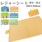 レジャーシート 200×220cm コンパクト 布 持ち運び便利  最大8人 大判 防水 厚手 折りたたみ 折り畳み 大きい 洗える 防災 レジャー キャンプ 遠足 運動会