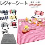 レジャーシート 200×200cm 6〜8人用 厚手 大判 ピクニックシート 折り畳み 持ち手付き 洗濯可能 アウトドア チェック ピクニック防水加工 運動会 海水浴 遠足