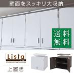 ロッカータンス用上置き 単品 幅60cm