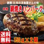 ショッピングハンバーグ ハンバーグ お試しセット 送料無料 氷見牛 網焼きハンバーグ １５０g×２個