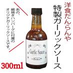 ハンバーグ 専門店 ガーリックソース　300ml