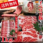 ショッピングお中元 送料無料 送料無料 イベリコ豚焼肉 しゃぶしゃぶ用 1Kg選べるカット方法  ベジョータ匹敵　肩ロース　お歳暮　お中元　父の日 cut