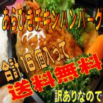 送料無料訳ありチキンハンバーグ（160ｇX16個）お弁当のおかずに