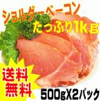 送料無料　ショルダベーコン切り落とし1Kg　小分けパック　訳あり