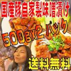 ショッピング味噌 送料無料　国産豚肉自家製味噌漬け訳あり1Kg　500ｇX2パック入 ２セット以上購入でおまけ付