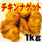 チキンナゲット1ｋｇ(40個〜42個入）　チキン　ナゲット　から揚げ　唐揚げ　からあげ　冷凍食品　お弁当　お惣菜　フライ　業務用