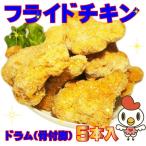 フライドチキン(ドラム骨付脚)5本入 業務用  チキン　パーティー　おつまみ　冷凍