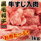 黒毛和牛100％牛すじ入肉1ｋｇお肉たっぷり 煮込み カレー シチュー