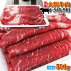 ショッピング大判 リミテッド企画登場 大判牛肉すき焼き用　国産牛肉　500ｇ冷凍切り落とし