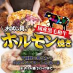 お試し用黒毛和牛ホルモン選べる7種...