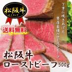 送料無料 松阪牛ローストビーフ　ブロック500ｇ　冷凍　黒毛和牛　ホームパーティー 2セット以上購入でおまけ付