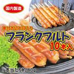 ショッピングおつまみ フランクフルト　1本80ｇ　串付き　10本入り　日本ハム　国内製造　業務用　文化祭