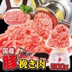 国産豚挽き肉500ｇ入冷凍 パラパラミンチではないですが格安商品　ひき肉　ひきにく　挽肉　豚ミンチ　豚ひき肉　豚挽肉