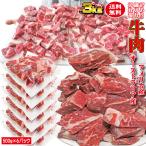 ショッピング牛肉 送料無料　牛肉細切れ・切れ端・訳あり500gX6袋入　合計3ｋｇ冷凍アメリカ又はオーストラリア産 2セット以上購入でおまけ付