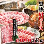 送料無料 鹿児島県産 黒豚肉肩ロース1ｋｇ 焼肉用 冷しゃぶ用 カット方法が選べます 2セット購入でおまけ付 当注文 cut