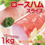  business use roast ham slice 1kg