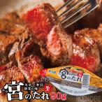 宮のたれ90ｇ　ステー