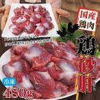 ショッピング格安 480g国産鶏砂肝冷凍品　訳ありではないけどこの格安　業務用 鶏肉 とり肉 鳥肉 唐揚げ 鍋