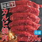 国産牛肉カルビ焼肉用　500g冷凍　