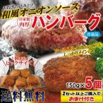 送料無料 ハンバーグ和風オニオン