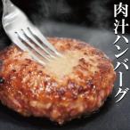 ショッピングハンバーグ 送料無料 肉汁ハンバーグ　130ｇ×2個 国産牛豚使用　冷凍　2セット購入でプラス3個おまけ ステーキ 焼肉 黒毛 国産牛肉 国産豚肉