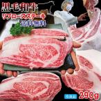 送料無料　黒毛和牛A4等級リブロース霜降りステーキ　290ｇ　冷凍　2セット以上購入でおまけ付き 大判 霜降り サーロインに負けない味わい