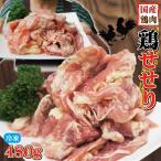 480g国産せせり鶏肉冷凍　首肉　男しゃくセセリ 若鶏 やきとり 希少部位