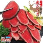 Yahoo! Yahoo!ショッピング(ヤフー ショッピング)送料無料 鹿肉刺身たたき生食用約180ｇブロック冷凍　2セット以上購入でおまけ付き 刺し身 生食 珍味