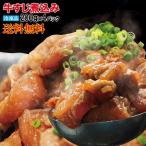 送料無料　ぷるトロとろ牛すじ肉煮込み冷凍200ｇ×4パック　2セット以上購入でおまけ付き 黒毛和牛に負けない味 スジ カレー コラーゲンたっぷり