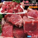 送料無料 牛肉コロコロステーキ1kg米国・豪州産使用冷凍品　2セット同時購入でプラス500g増量中 サイコロ 赤身