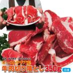 ショッピング牛肉 リミテッド企画登場 オーストラリア産牛肉切り落とし　350ｇ冷凍