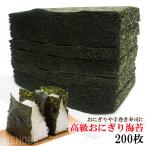 おにぎり半切カット海苔のり200枚 香り高く 濃い緑色 上海苔 高級海苔 業務用