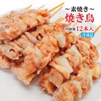 お得用素焼き焼き鳥12本セット3種類以上もも串 ねぎま串 なんこつ 首皮串 冷凍 専用たれ付