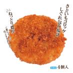 ねっとり濃厚さといもコロッケしぐ