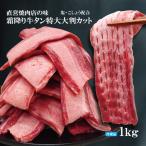直営焼肉店の味 霜降り牛タン特大大判カット冷凍 1kg(約250ｇx4パック)塩・コショウのみの味付け 2セット購入でおまけ付き