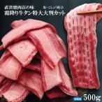 直営焼肉店の味 霜降り牛タン特大大判カット冷凍 500g(約250gx2パック)塩・コショウのみの味付け 2セット購入でおまけ付き 牛たんスライス 切れ目入り