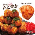 訳ありたこ焼き冷凍釣鐘型約20ｇｘ...